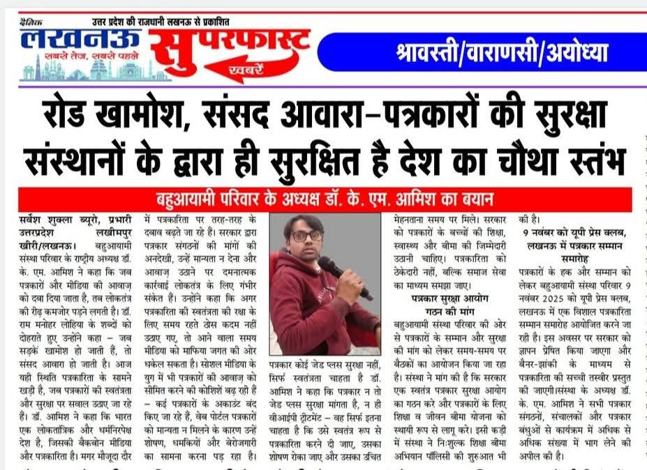 रोड खामोश संसद आवारा पत्रकारों की सुरक्षा संस्थानों के द्वारा ही सुरक्षित है देश का चौथा लोकतंत्र बहुआयामी परिवार के अध्यक्ष डॉ के. एम. आमिश